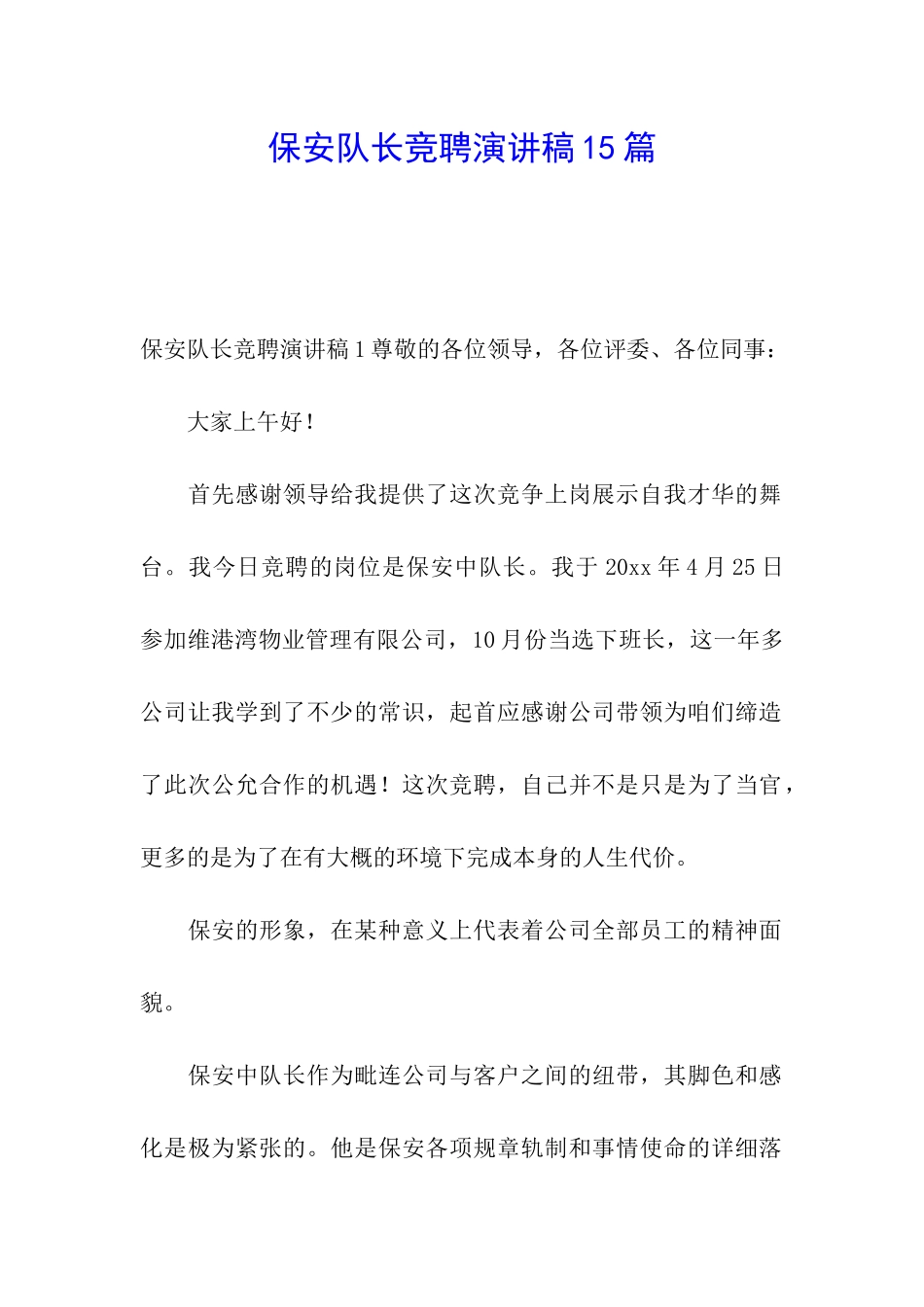 保安队长竞聘演讲稿15篇_第1页
