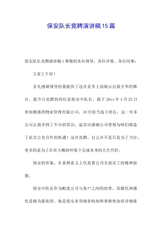 保安队长竞聘演讲稿15篇