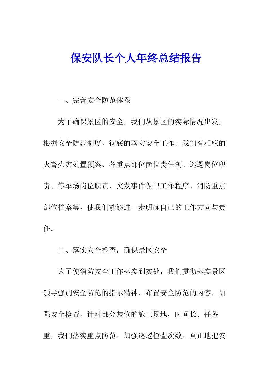 保安队长个人年终总结报告_第1页