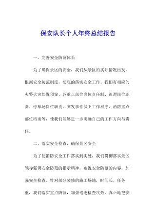 保安队长个人年终总结报告
