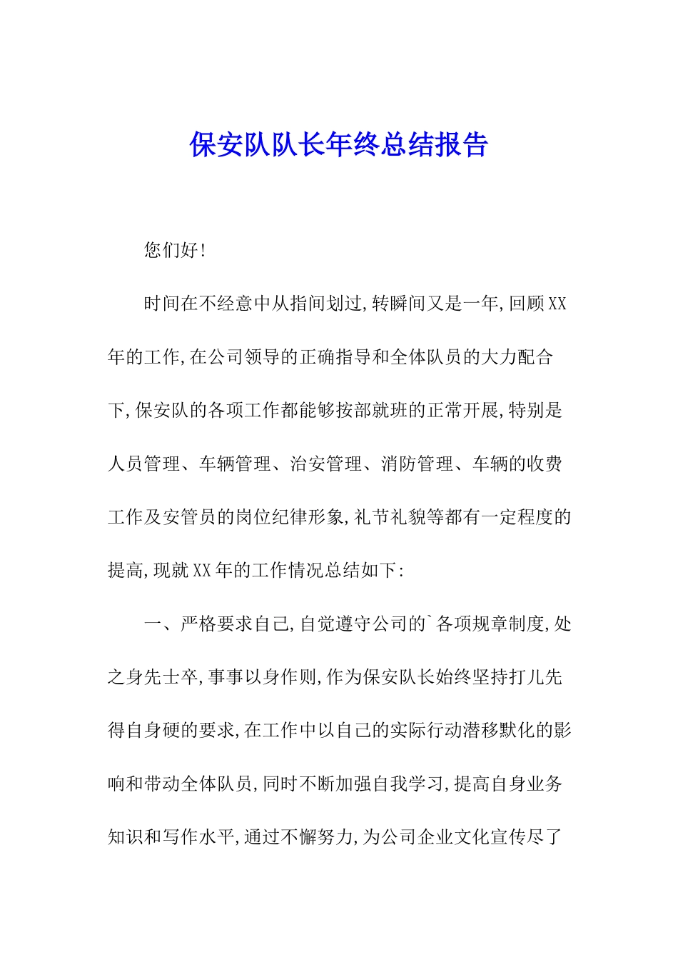 保安队队长年终总结报告_第1页