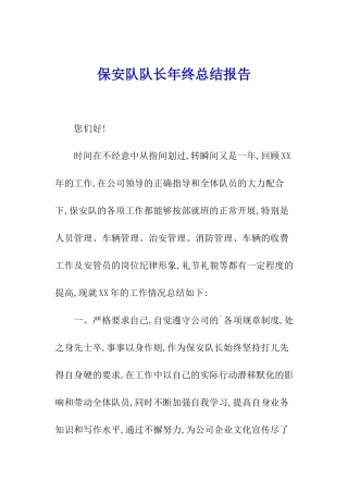 保安队队长年终总结报告
