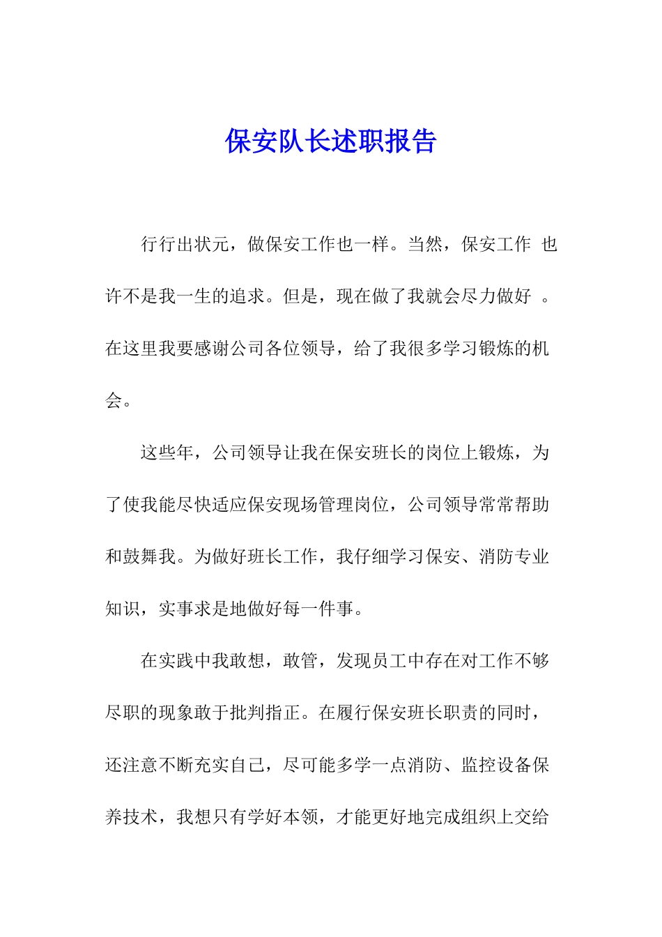 保安队长述职报告_第1页