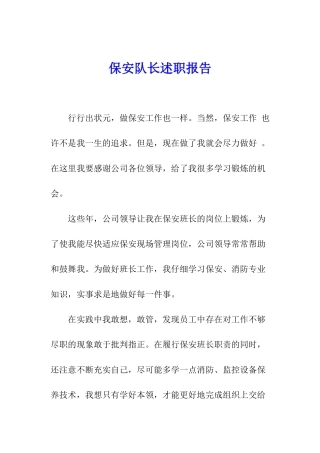 保安队长述职报告