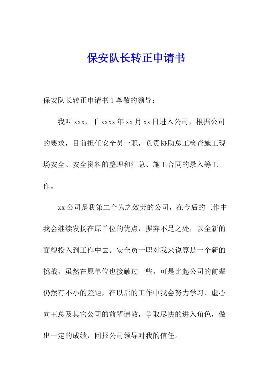 保安队长转正申请书_第1页