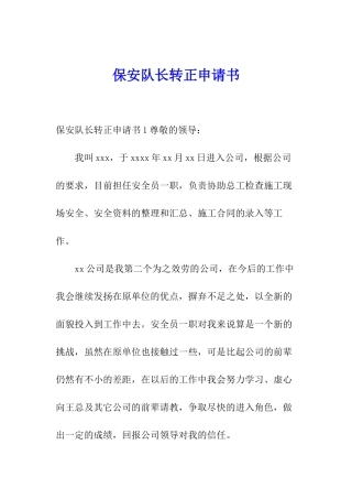 保安队长转正申请书