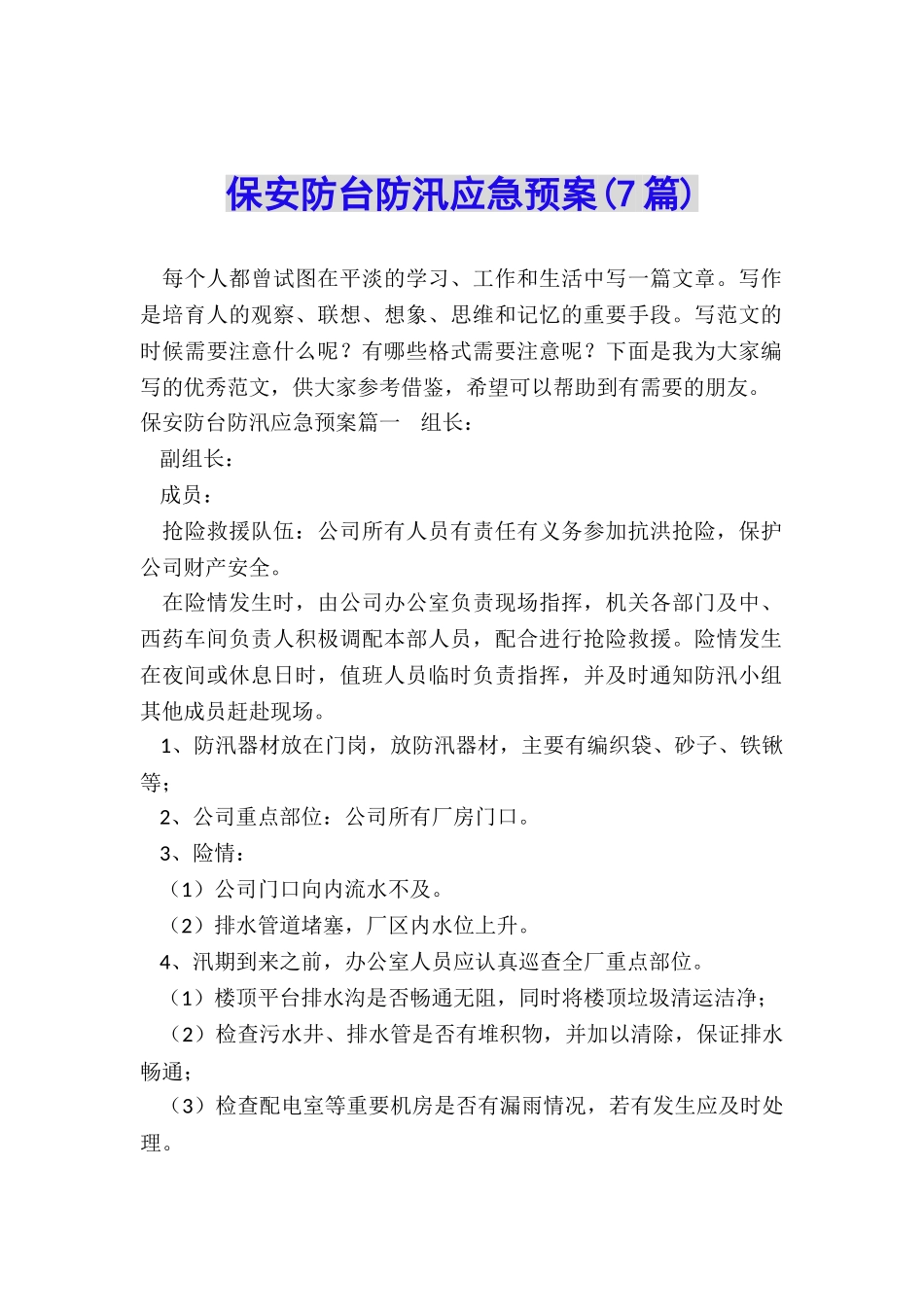 保安防台防汛应急预案_第1页