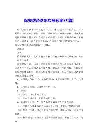 保安防台防汛应急预案