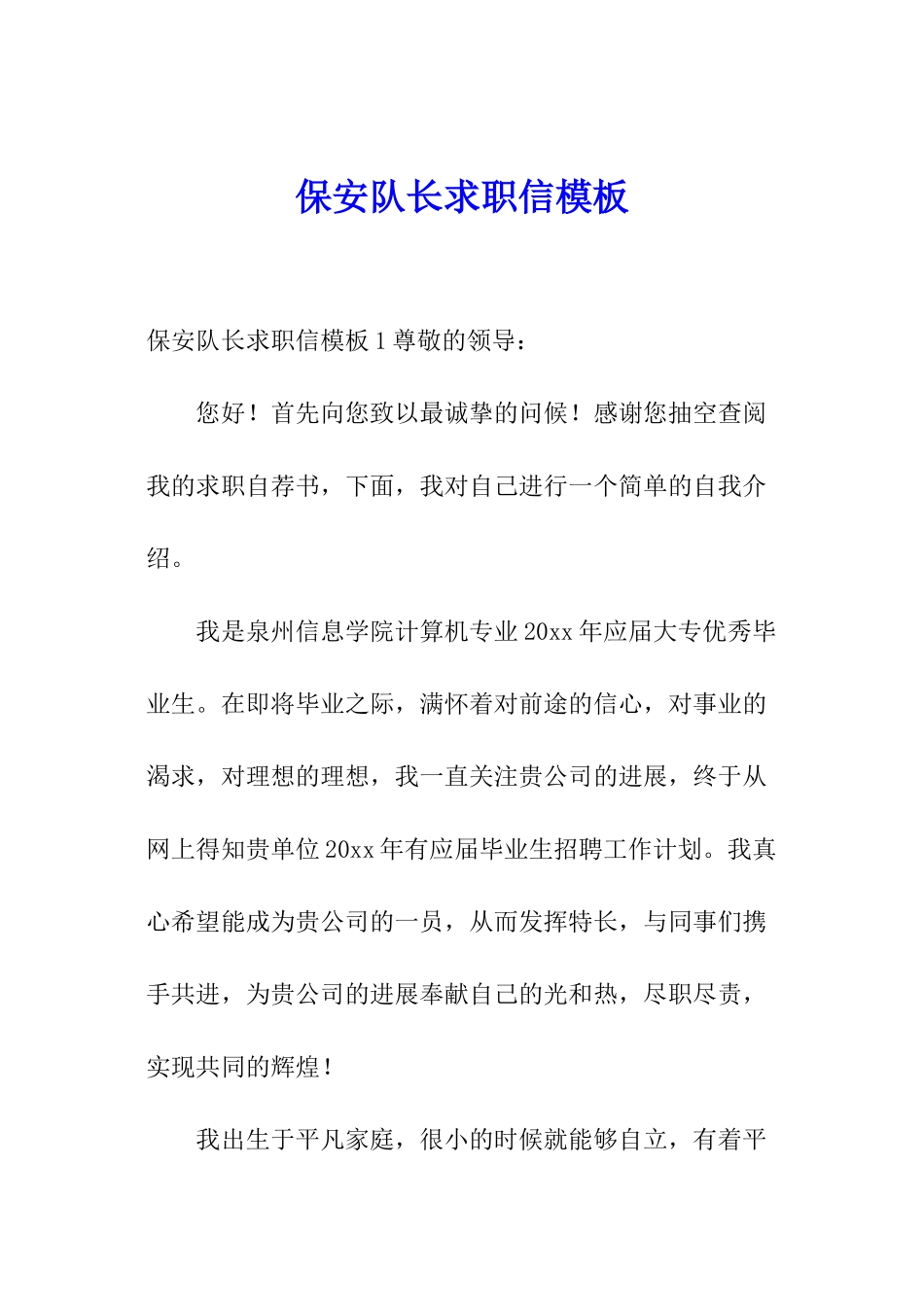 保安队长求职信模板_第1页
