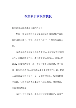 保安队长求职信模板
