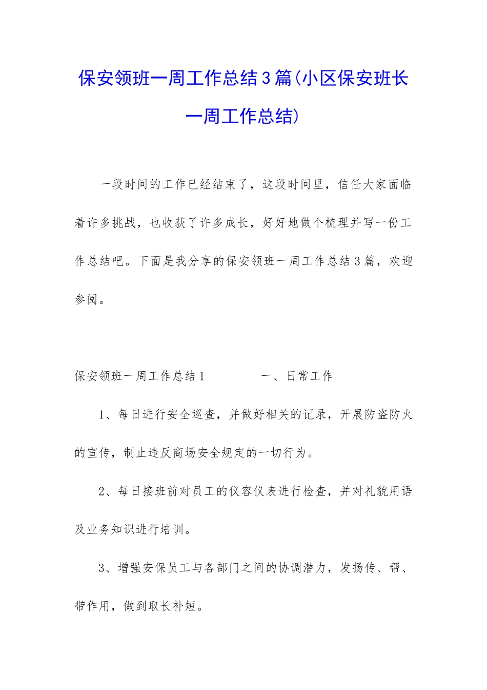 保安领班一周工作总结3篇_第1页