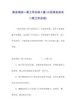 保安领班一周工作总结3篇