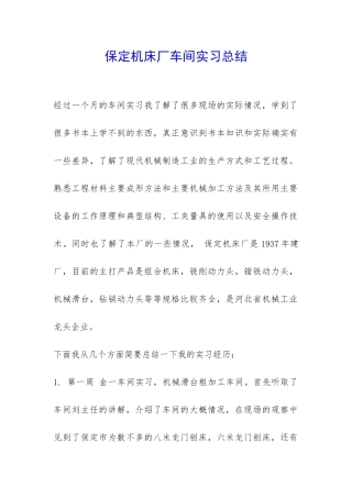 保定机床厂车间实习总结-