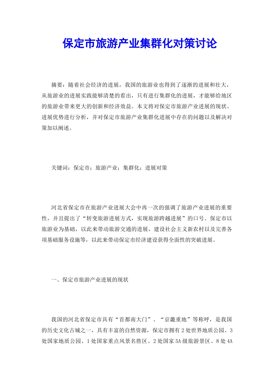 保定市旅游产业集群化对策研究_第2页