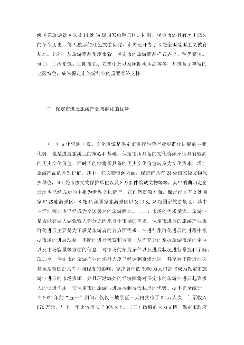 保定市旅游产业集群化对策研究_第3页