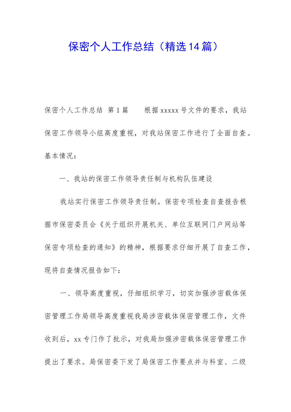 保密个人工作总结_第1页