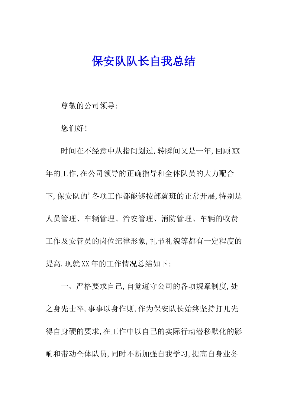 保安队队长自我总结_第1页