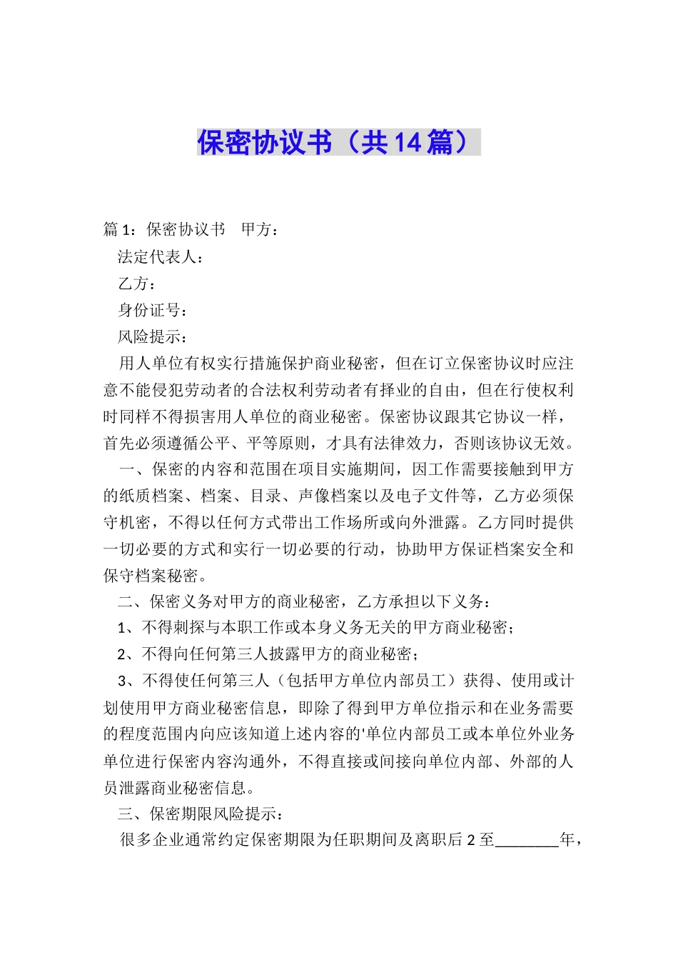 保密协议书(共14篇)_第1页