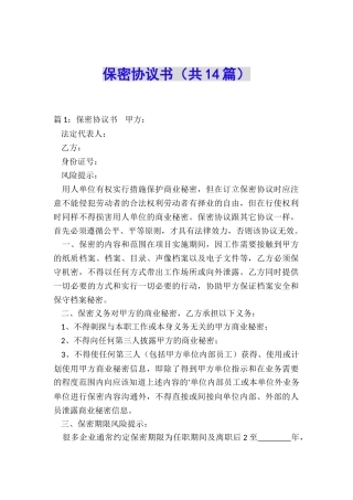 保密协议书(共14篇)