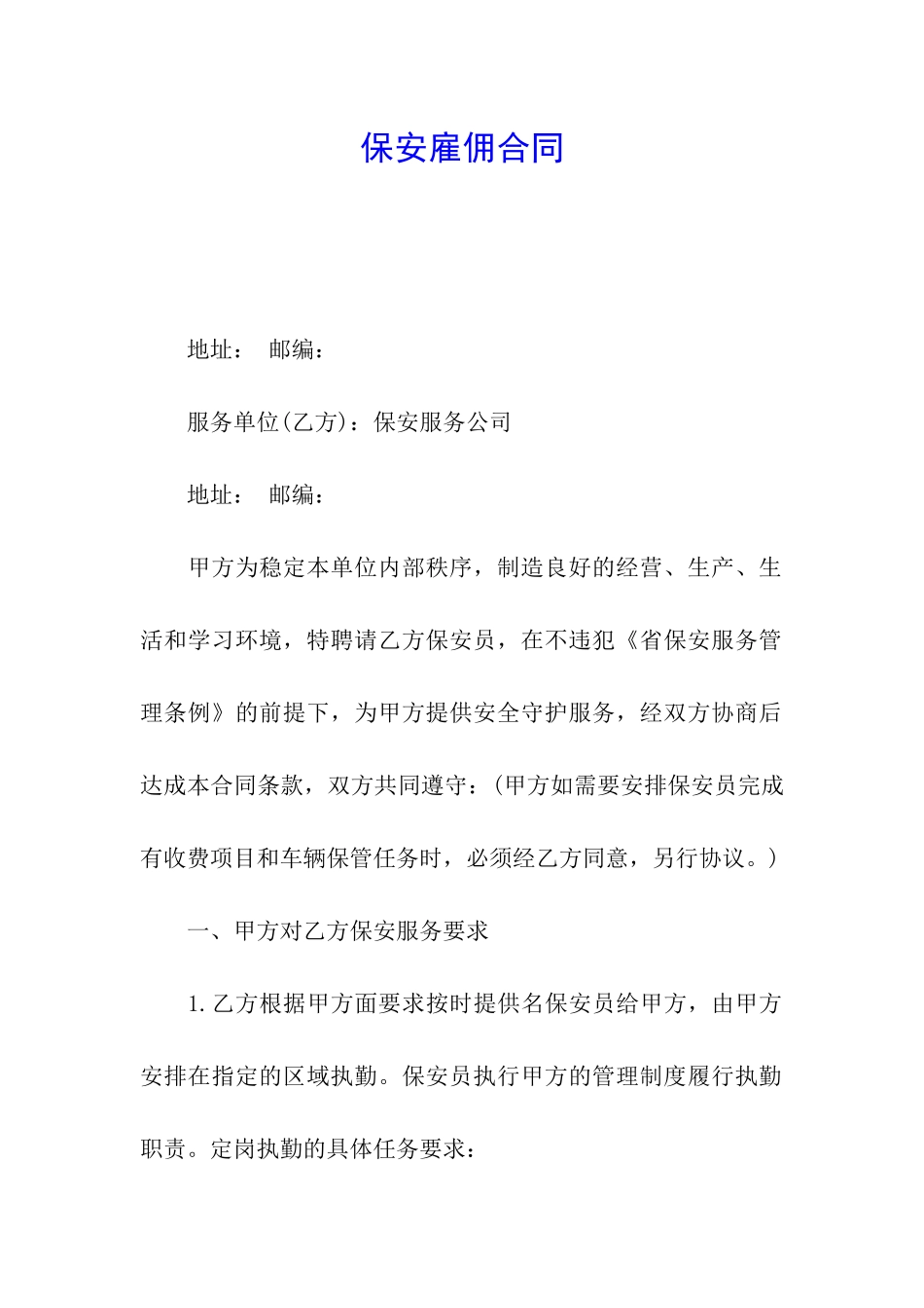 保安雇佣合同_第1页