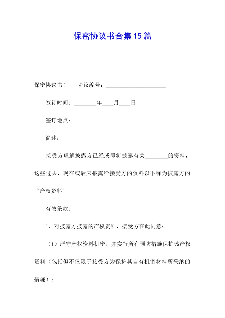 保密协议书合集15篇_第1页