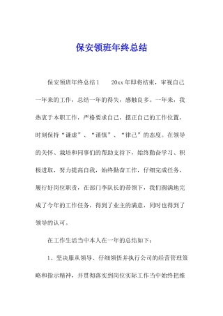 保安领班年终总结