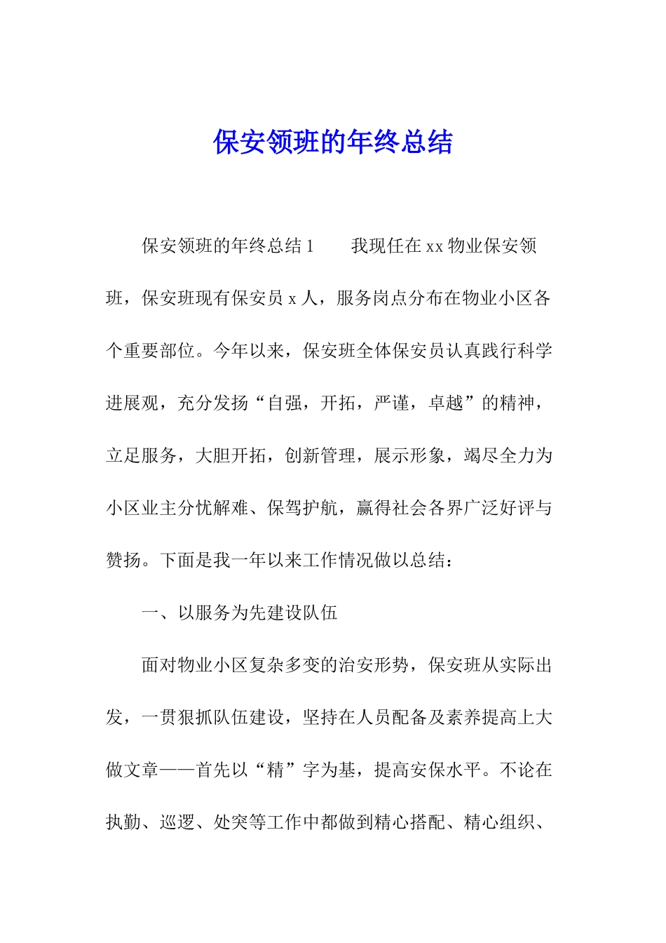 保安领班的年终总结_第1页
