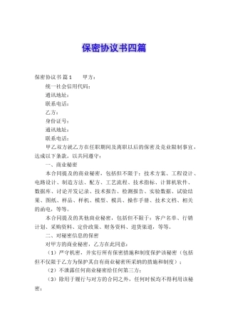 保密协议书四篇