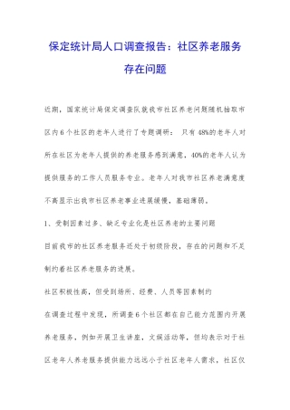 保定统计局人口调查报告：社区养老服务存在问题-