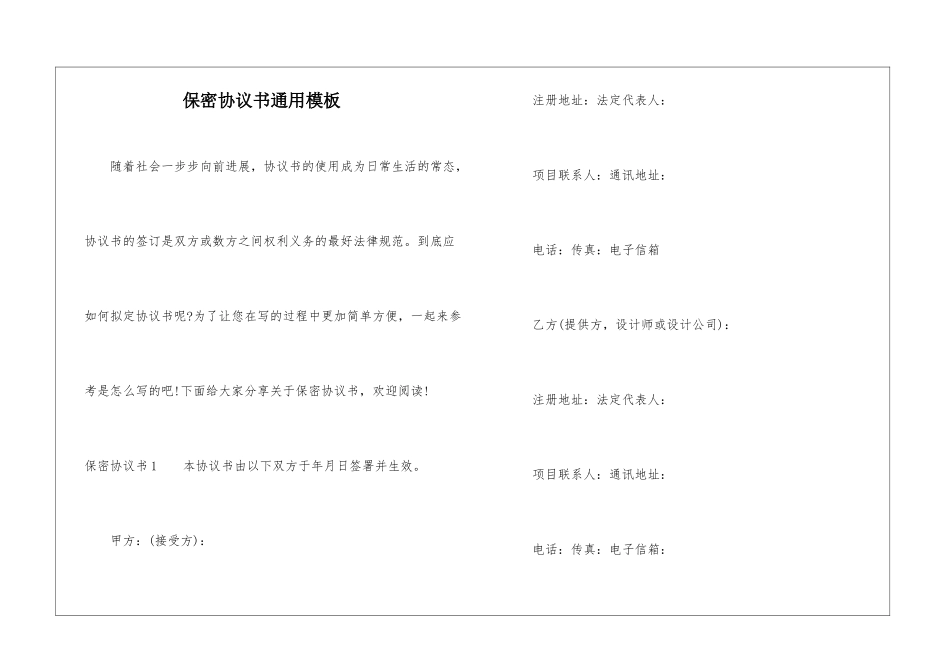 保密协议书通用模板_第1页