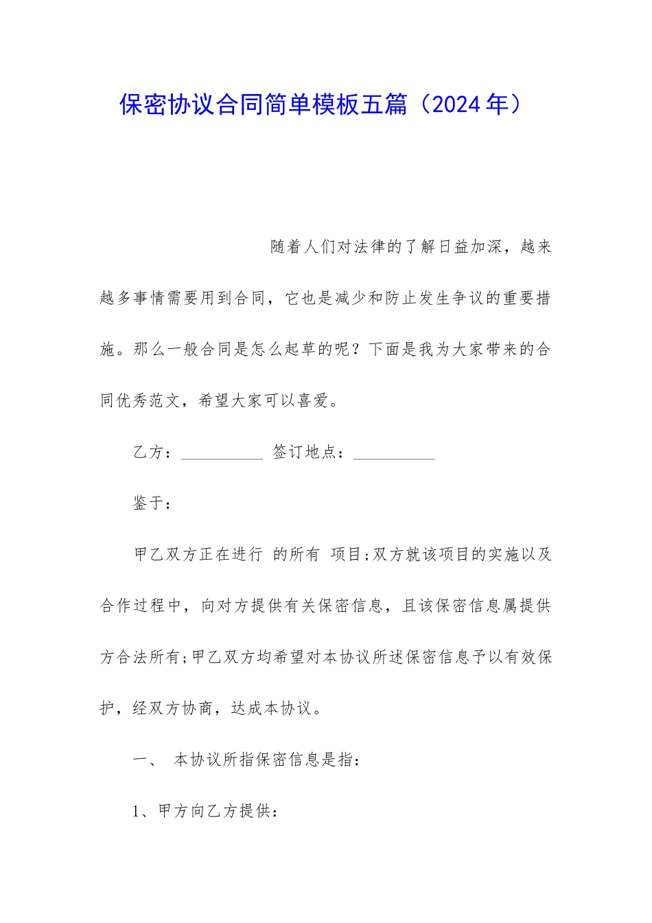 保密协议合同简单模板五篇_第1页