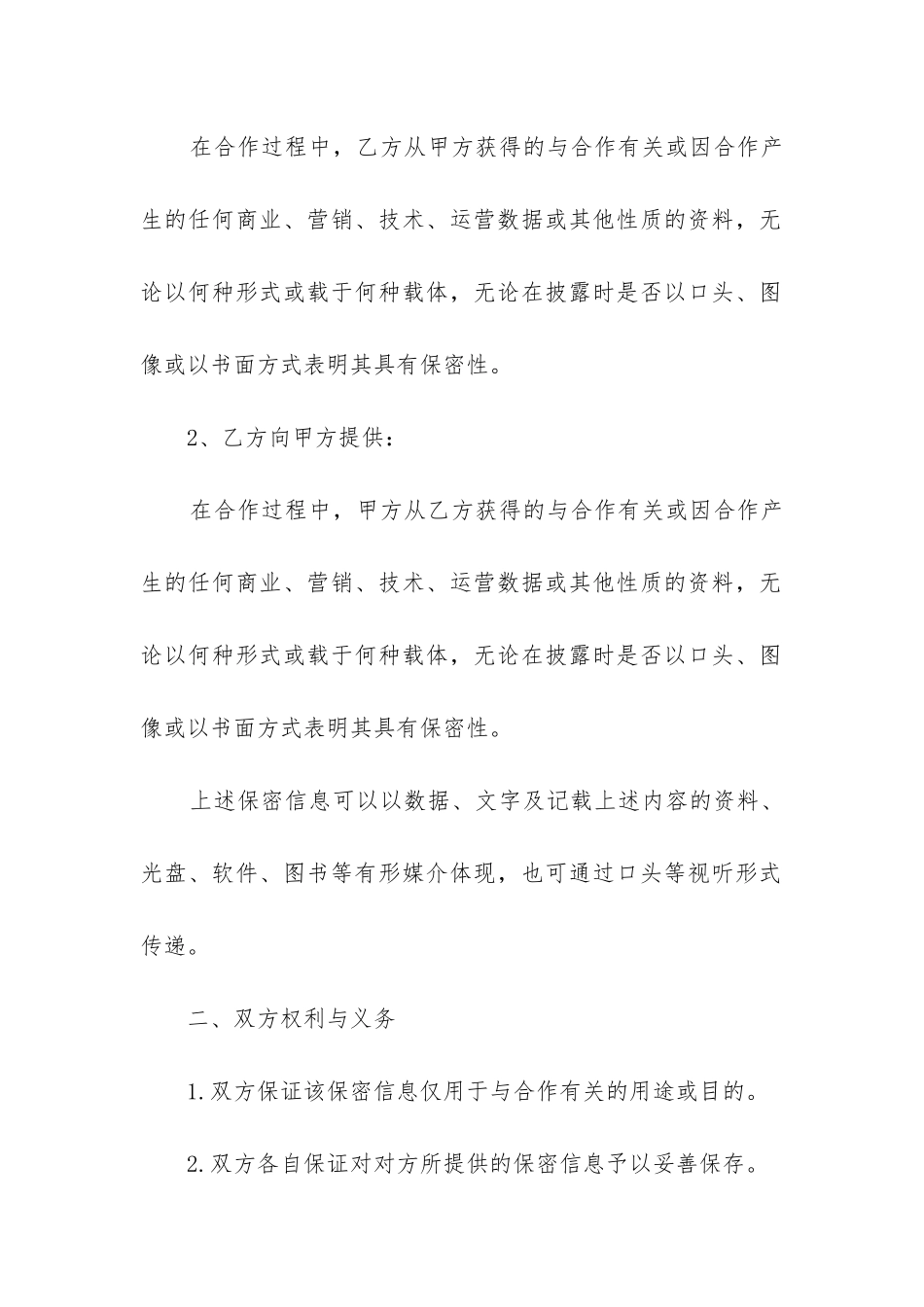 保密协议合同简单模板五篇_第2页