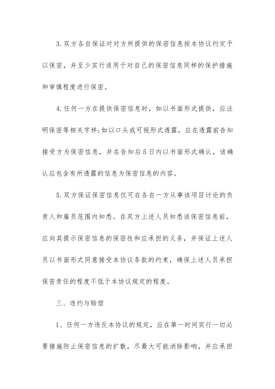 保密协议合同简单模板五篇_第3页