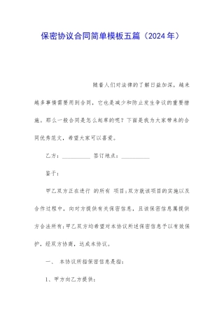 保密协议合同简单模板五篇