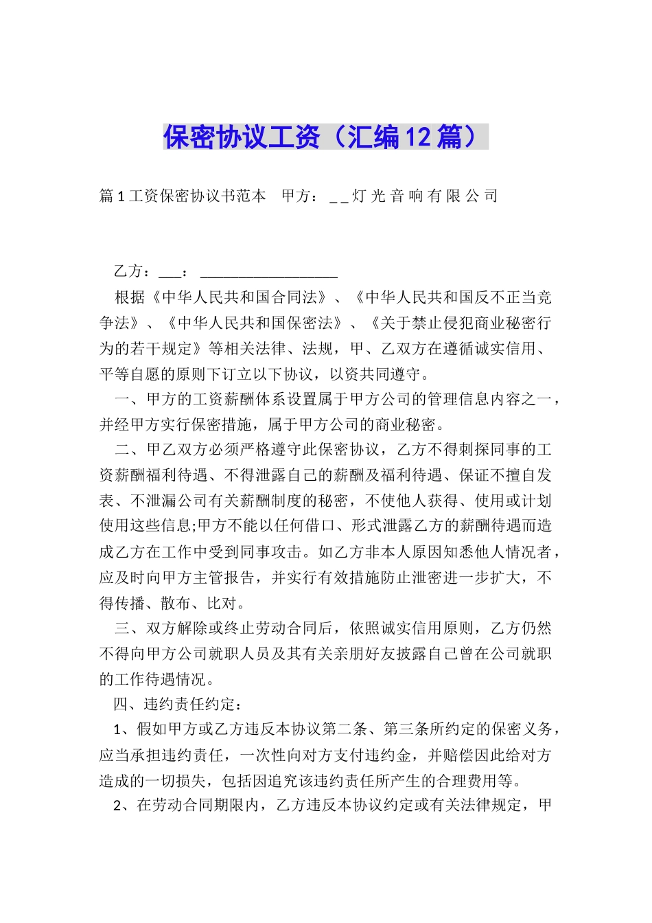 保密协议工资_第1页