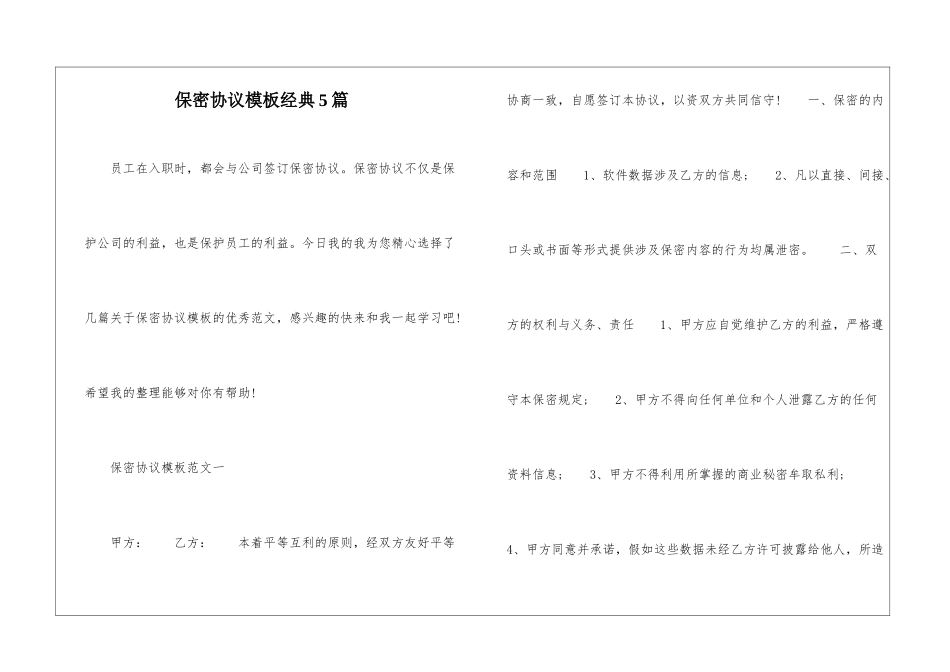 保密协议模板经典5篇_第1页