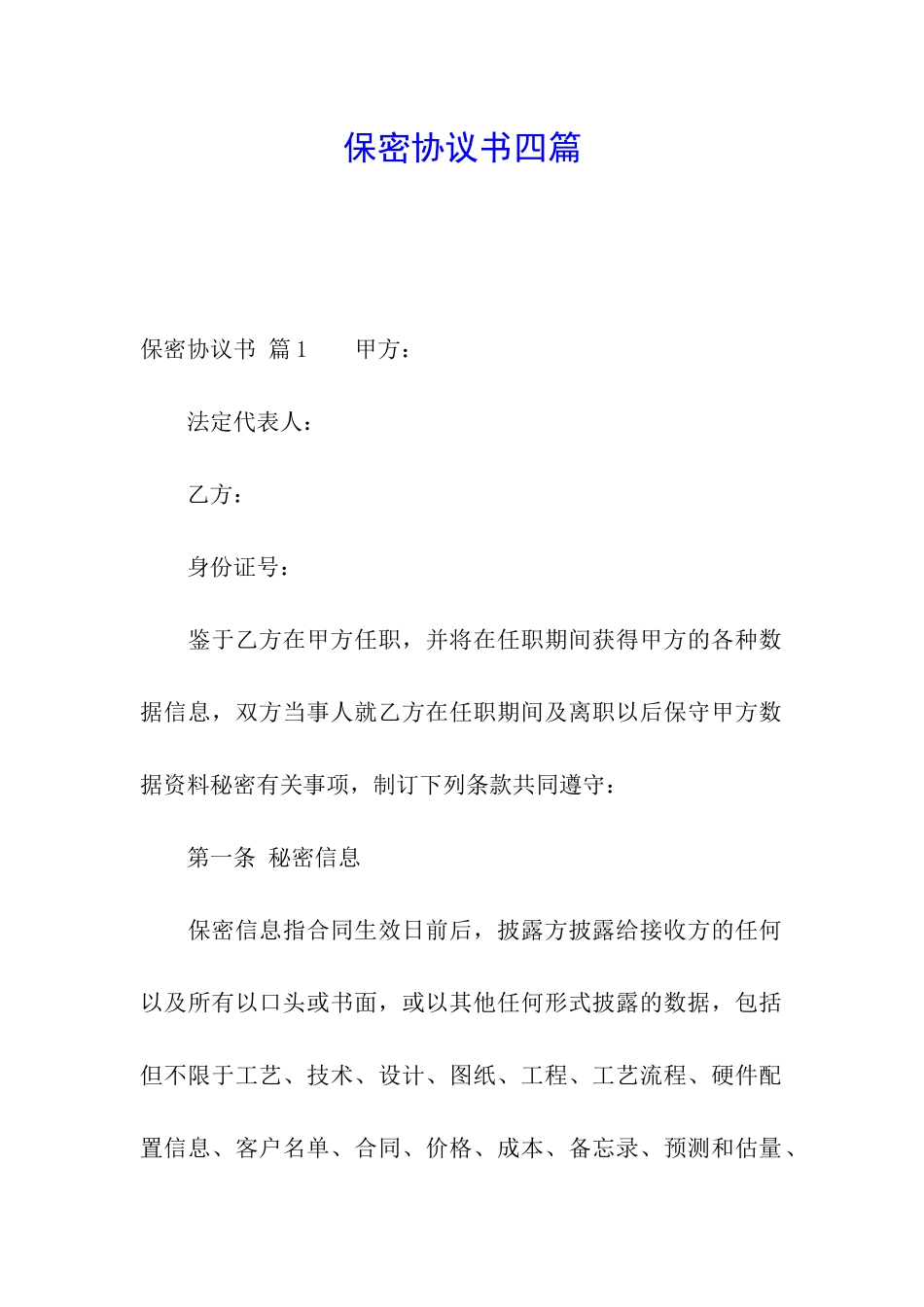 保密协议书四篇_第1页