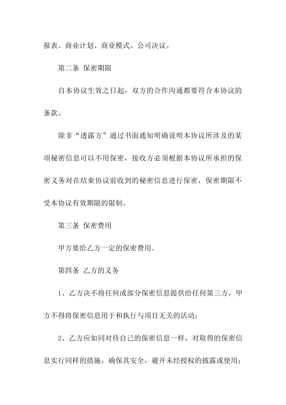 保密协议书四篇_第2页