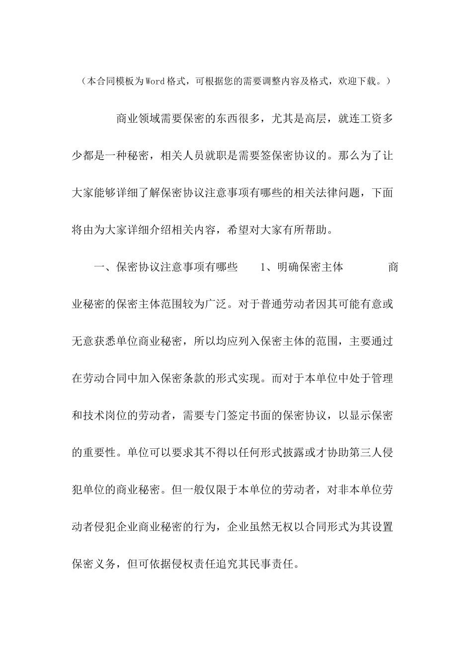 保密协议注意事项有哪些---合同范本_第2页