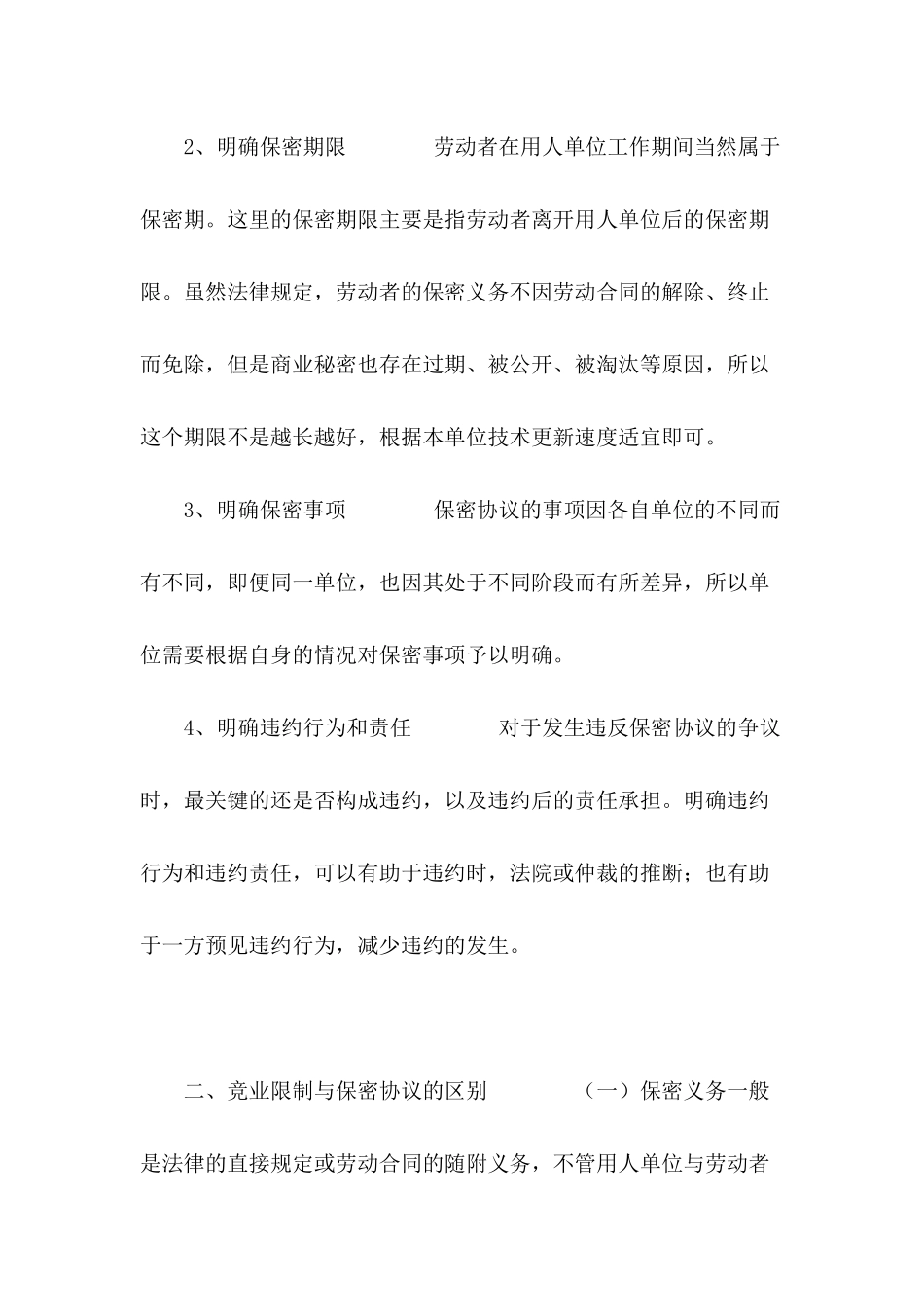 保密协议注意事项有哪些---合同范本_第3页