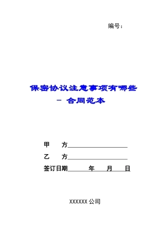 保密协议注意事项有哪些---合同范本