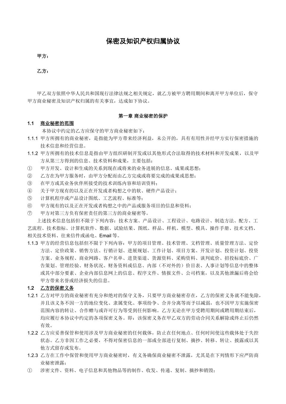 保密及知识产权归属协议_第1页