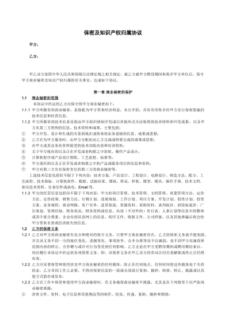 保密及知识产权归属协议
