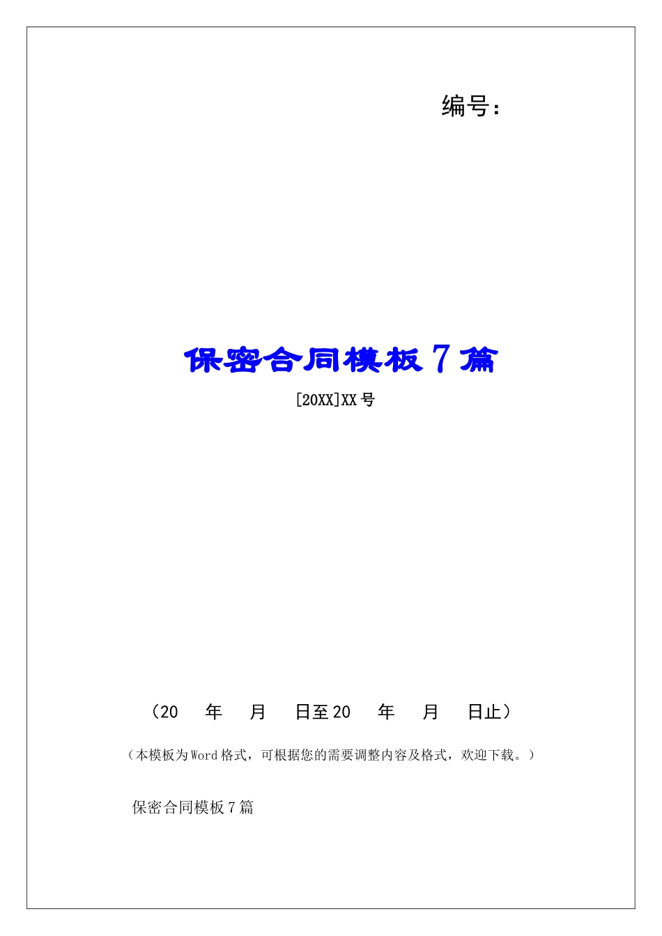 保密合同模板7篇-_第1页