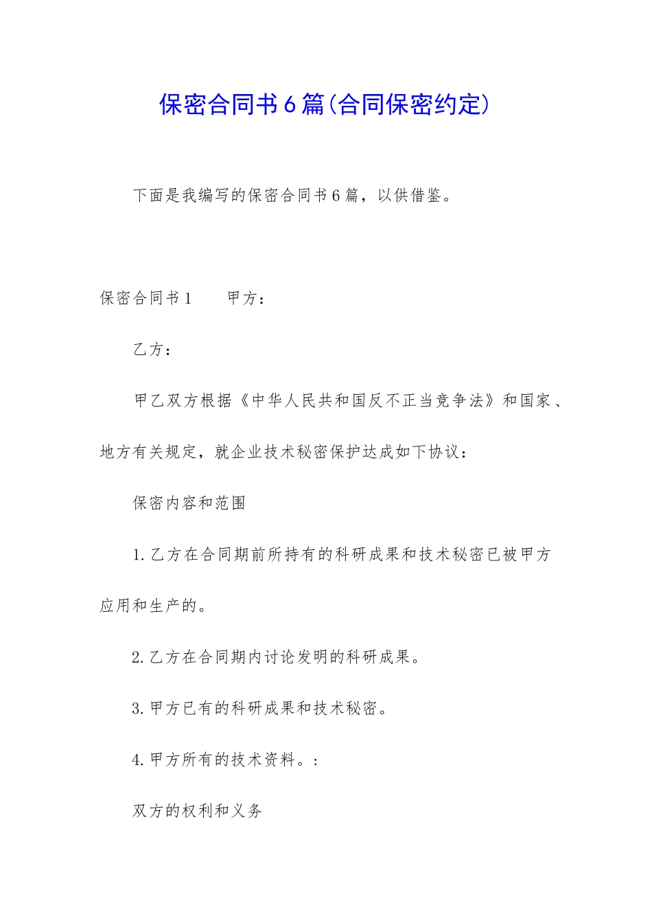 保密合同书6篇_第1页