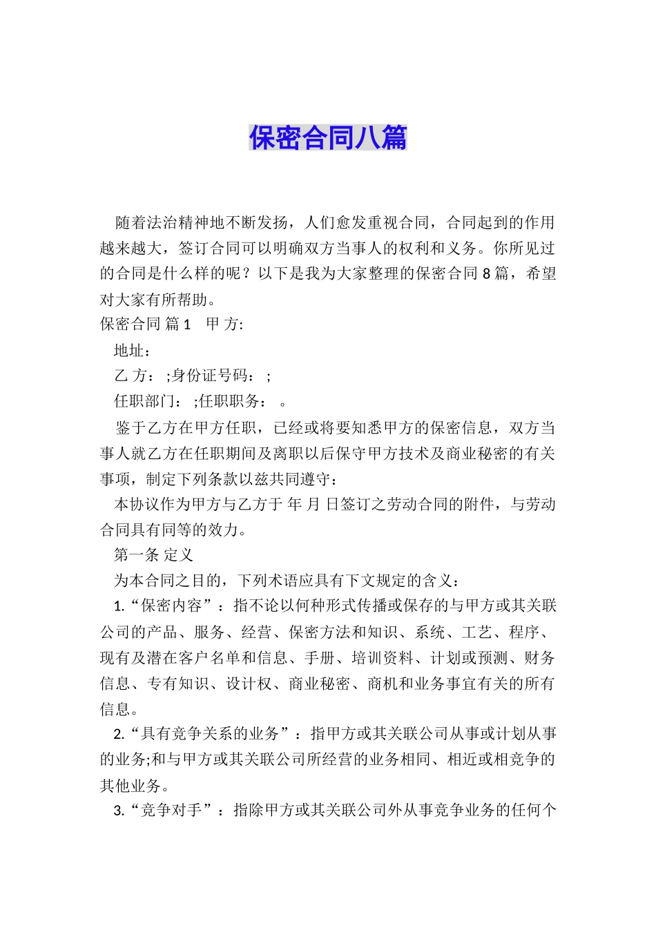 保密合同八篇_第1页