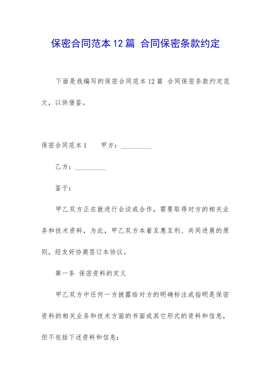保密合同范本12篇-合同保密条款约定_第1页