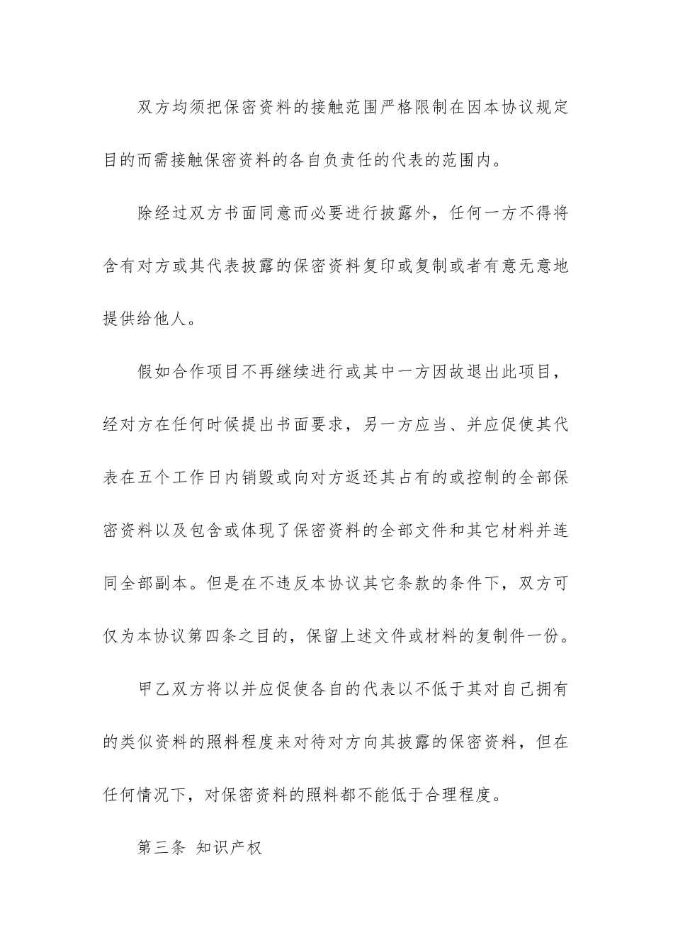 保密合同范本12篇-合同保密条款约定_第3页