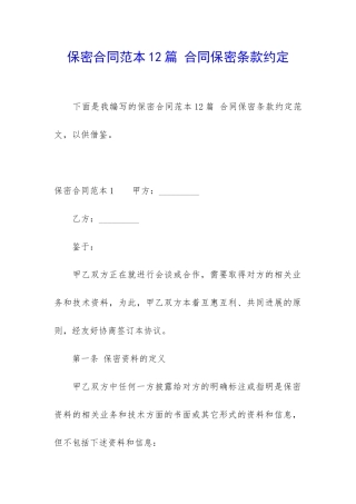 保密合同范本12篇-合同保密条款约定