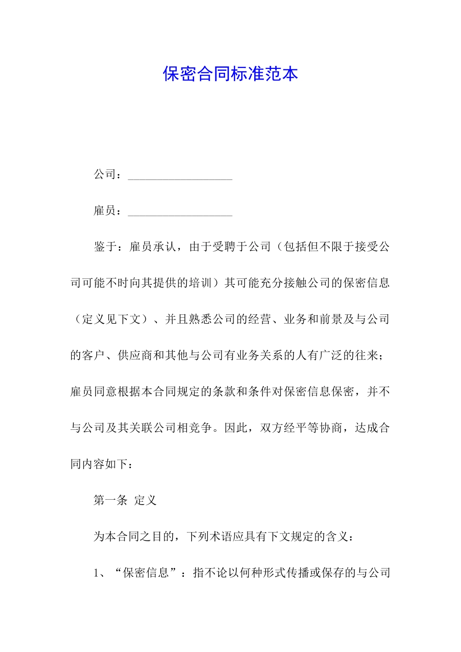 保密合同标准范本_第1页